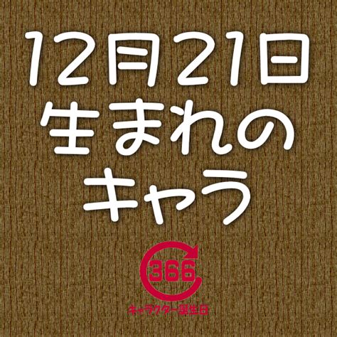 12月21日生日|12月21日